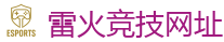 雷火竞技网址_LOL（s16）全球总决赛竞猜官网